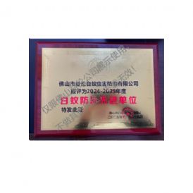 佛山白蚁防治先进单位